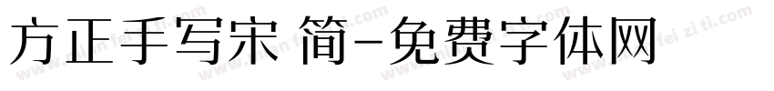 方正手写宋 简字体转换